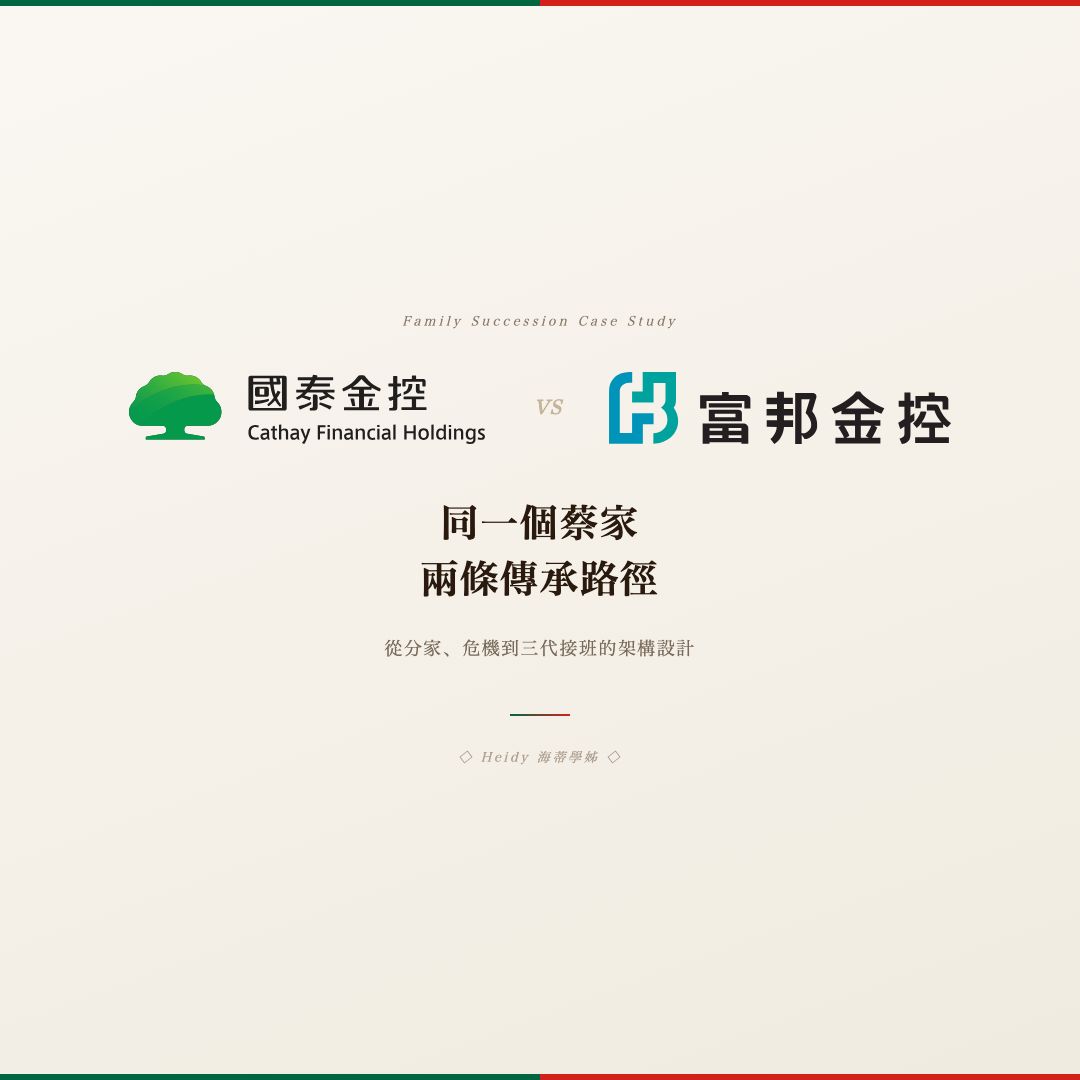 國泰 vs 富邦：蔡家兩條傳承路徑